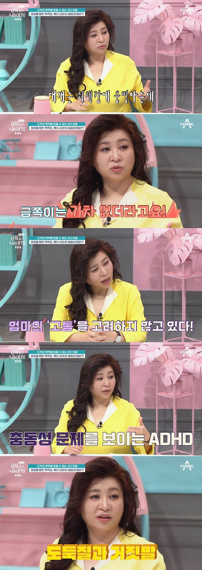 /사진=채널A '요즘 육아-금쪽같은 내 새끼' 방송 화면