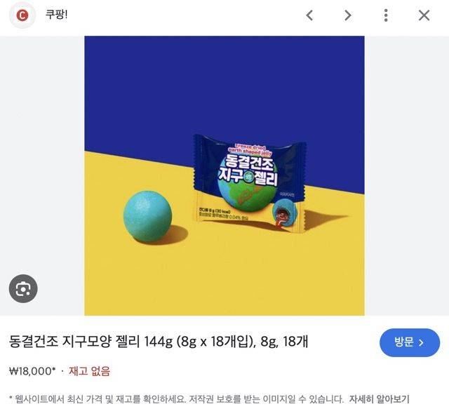 [서울=뉴시스] 최근 10대 사이에서 유행하는 새콤한 시럽이 든 동그란 모양의 젤리를 동결 건조한 형태의 '동결건조 지구모양 젤리'가 SNS를 타고 인기를 끌면서 온라인에서 판매처 문의가 잇따르고 있다. (사진=구글 캡처) *재판매 및 DB 금지