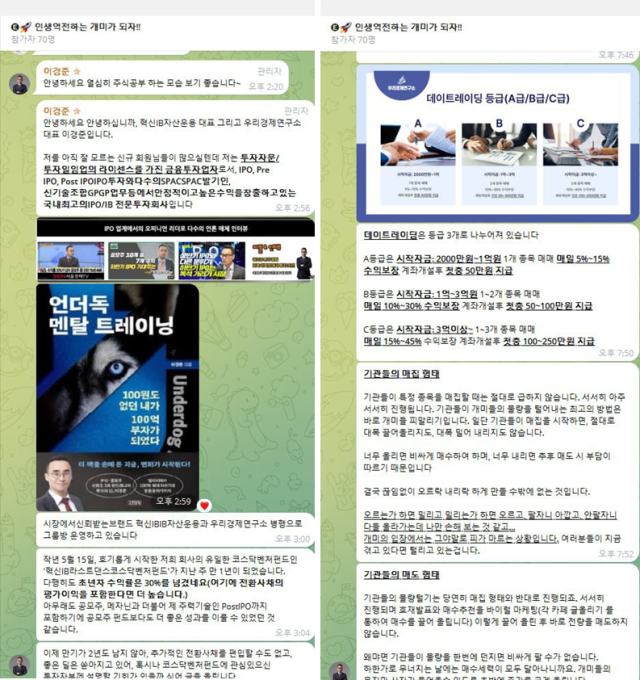 한 텔레그렘 단체 대화방에서 국내 자산운용사인 혁신IB자산운용의 이경준 대표를 사칭해 사모펀드 가입 독려가 이뤄지는 모습. 위 자산운용사를 사칭한 텔레그램 단체 대화방은 사진에 나온 대화방 이외에도 다수 운영되고 있는 것으로 파악됐다. 사진 제공=혁신IB자산운용