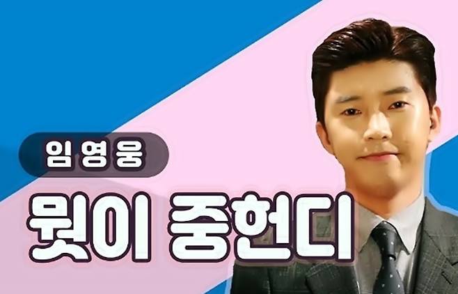 임영웅의 뭣이 중헌디 [사진출처=유튜브 캡처]