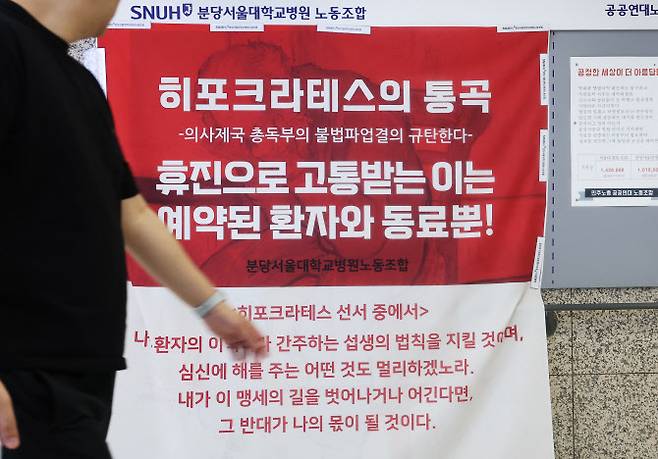 지난 16일 오후 경기도 성남시 분당서울대병원 노동조합 게시판에 ‘히포크라테스의 통곡’이라는 제목의 대자보가 붙어 있다. (사진=연합뉴스)