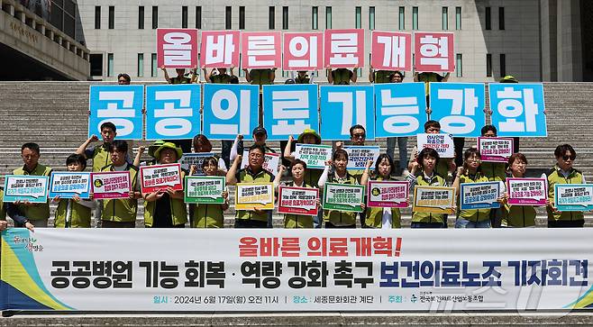 전국보건의료산업노동조합 조합원들이 17일 서울 종로구 세종문화회관 인근에서 열린 '공공병원 기능 회복·역량 강화 촉구 기자회견'에서 구호를 외치고 있다. 2024.6.17/뉴스1 ⓒ News1 김도우 기자