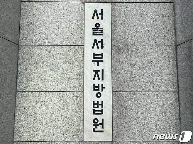 서울서부지법 ⓒ News1 임윤지 기자