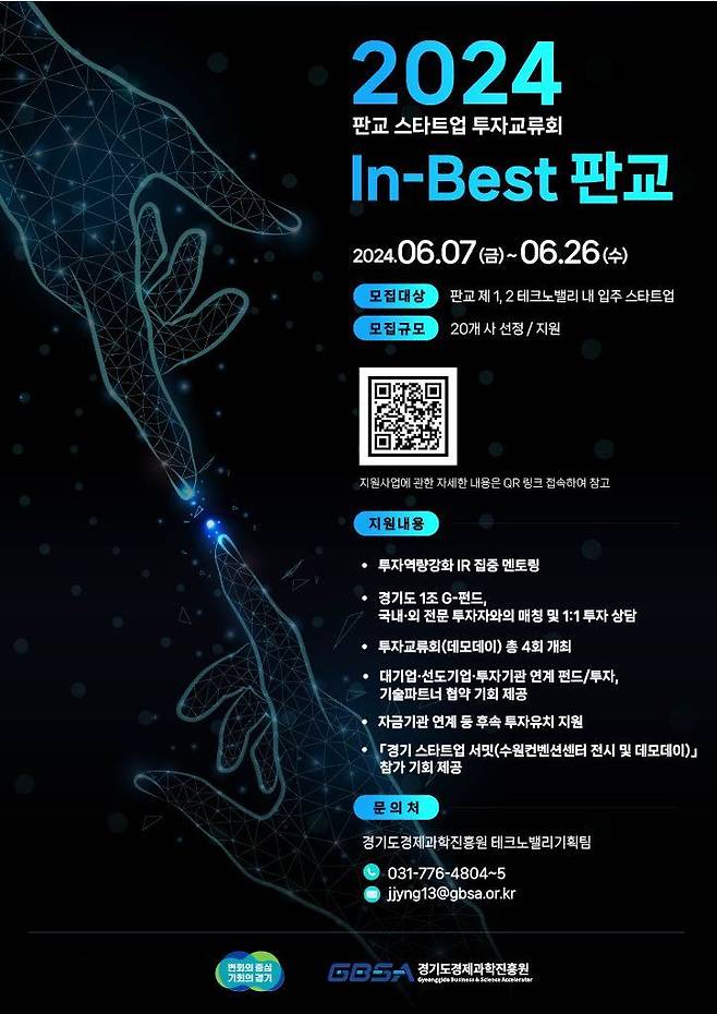 경기도경제과학진흥원이 판교에서 개최하는 'In-Best 판교' 안내 포스터