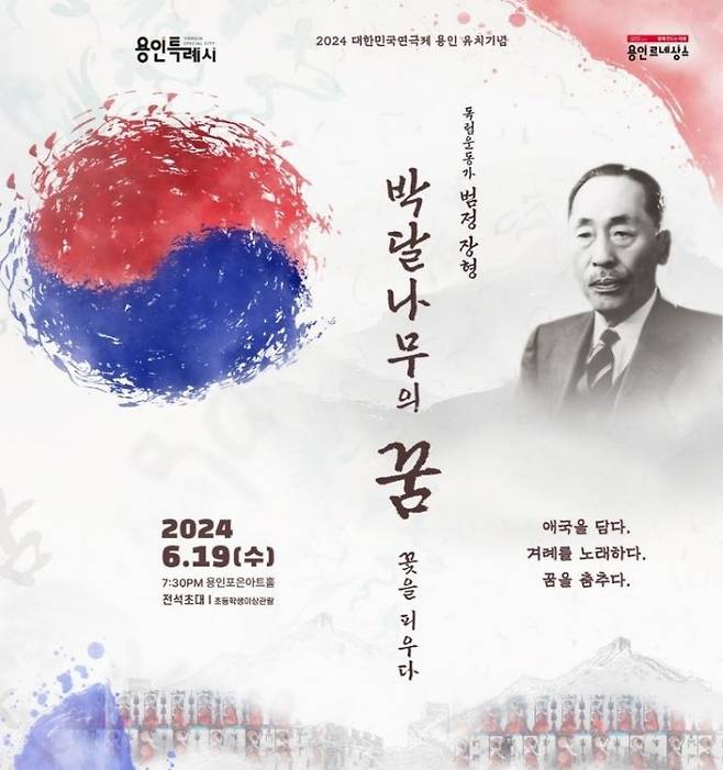 단국대학교가 호국보훈의 달을 맞아 설립자이자 독립운동가인 범정 장형 선생의 일대기를 그린 창작무용극 ‘박달나무의 꿈, 꽃을 피우다’ 를 선보인다.