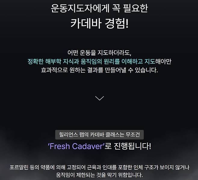 민간업체의 카데바 활용 해부학 수업 소개 페이지. /웹사이트 캡처