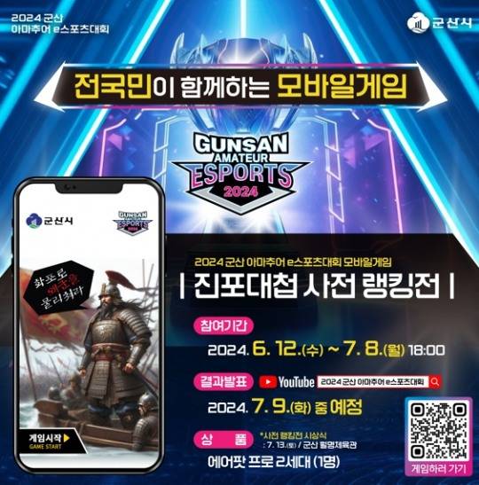 7월, 총 상금 1천만원을 걸고 혈투가 시작된다!  2024 군산 아마추어 e스포츠대회 개최