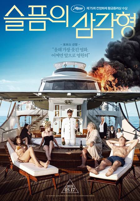 ▲ 영화 '슬픔의 삼각형' 포스터.