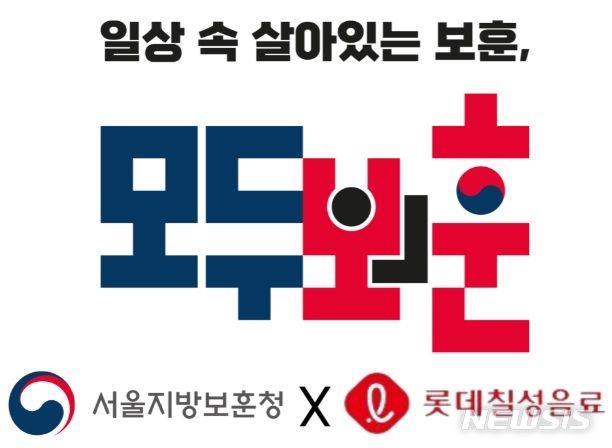 [서울=뉴시스] 모두의보훈 및 롯데칠성 사회공헌 기업이미지(CI). (자료= 국가보훈부 제공)