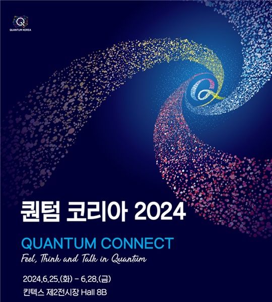 [서울-뉴시스] 과학기술정보통신부가 '퀀텀 코리아 2024' 이달 25일부터 27일까지 킨텍스에서 개최한다. (사진=과기정통부 제공) *재판매 및 DB 금지