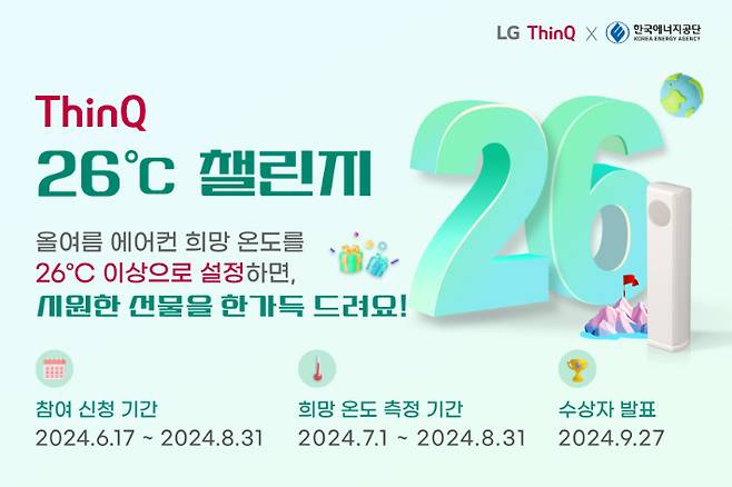 LG전자가 한국에너지공단과 함께 진행하는 '씽큐 26도 챌린지' 캠페인. LG전자 제공