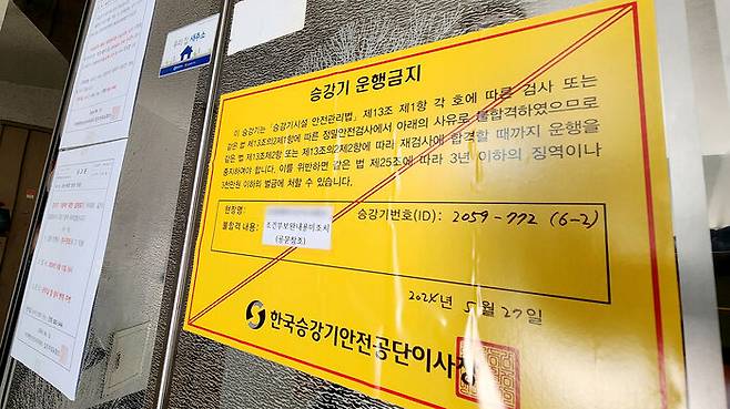 인천시 중구 항동7가 모 아파트에서 엘리베이터 운행 금지를 알리는 안내문이 부착돼 있는 모습