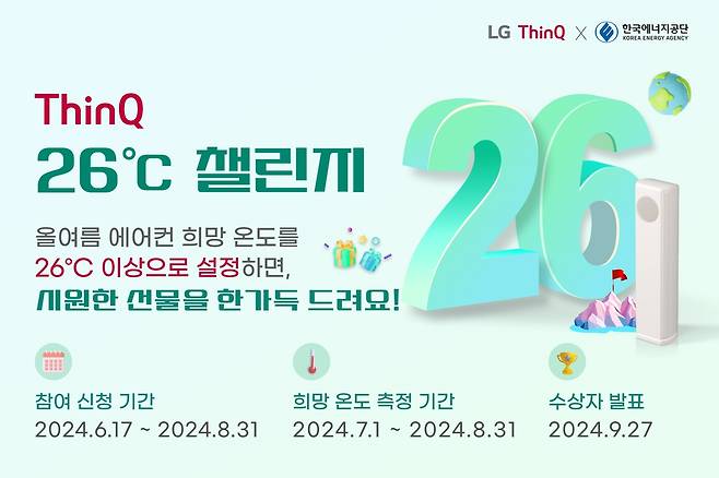 LG전자 씽큐 26도 챌린지 진행 [LG전자 제공. 재판매 및 DB 금지]