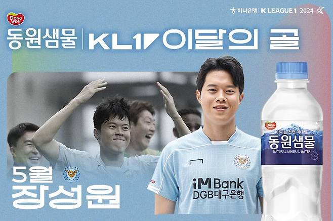 대구FC 장성원, 5월 K리그 '이달의 골' 수상 [한국프로축구연맹 제공. 재판매 및 DB 금지]