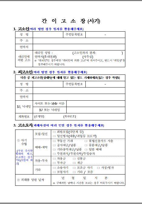 경찰이 마련한 간이 고소장 양식(사기) [경찰청 제공. 재판매 및 DB 금지]