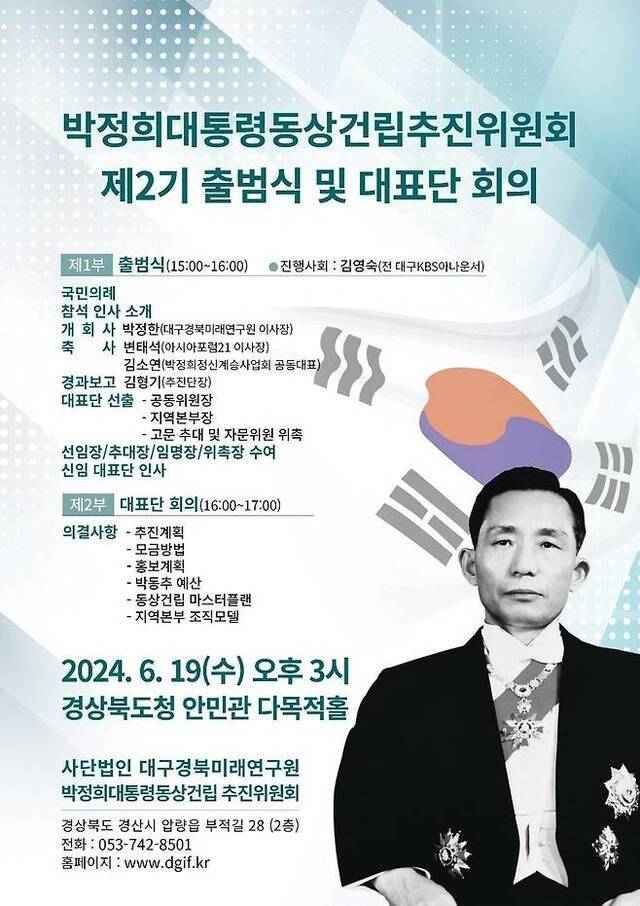 박정희 대통령 동상 건립 추진위 제2기 출범식 및 대표단 회의 홍보물. [사진출처=박동추 제공]