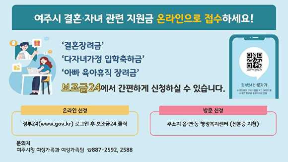 여주시 결혼, 자녀 관련 지원금 온라인 접수 신청 홍보 웹 포스터 [사진=여주시]