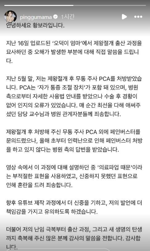 배우 황보라가 자신이 의료 파업으로 인해 제왕절개 수술 후 국소 마취제(페인버스터)를 맞지 못했다고 주장한 것에 대해 사과한 입장문. 사진 인스타그램 캡처