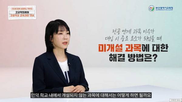 부산시교육청이 지난 11일 온라인 유튜브을 통해 선보인 ‘고교학점제·학생 선택 중심 교육과정’ 연수에서 강사로 나선 금정고 도선경 교사가 고교학점제를 설명하고 있다.  부산시교육청 유튜브 캡처