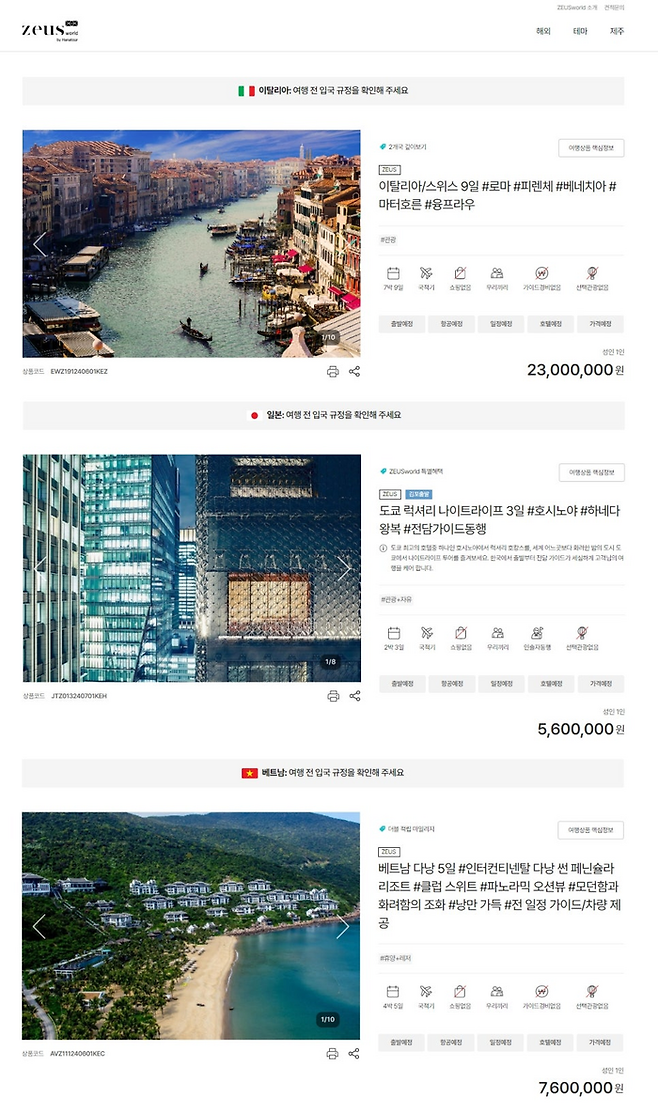 하나투어 제우스 월드 인기 상품 3개 / 사진=하나투어 제공