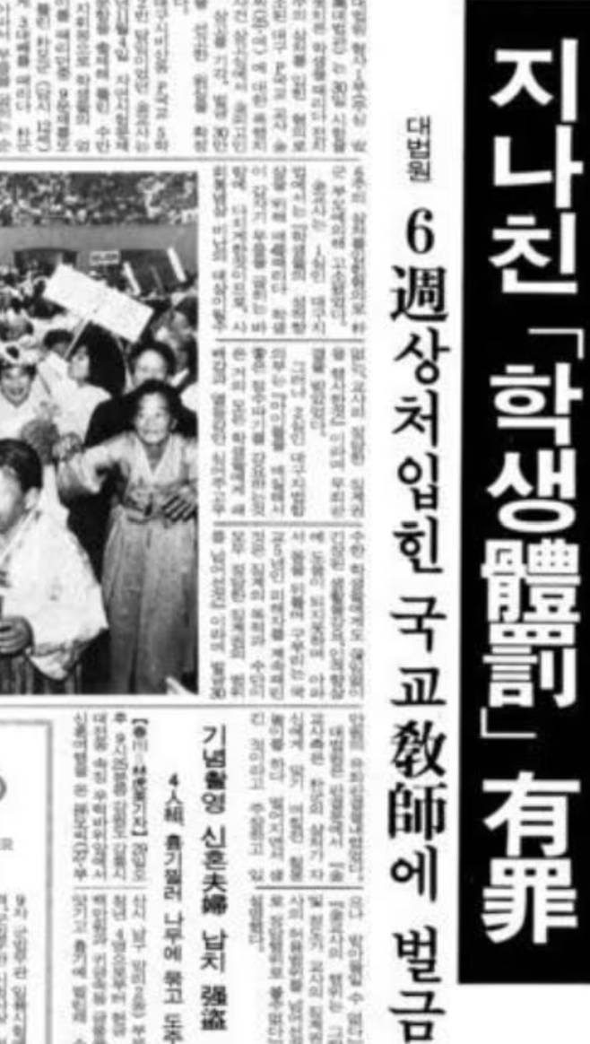 1990년 10월31일 초등학교 학생을 체벌하는 과정에서 전치 6주 상해를 입한 교사에 대해 대법원이 유죄 판결을 내렸다./사진=조선일보