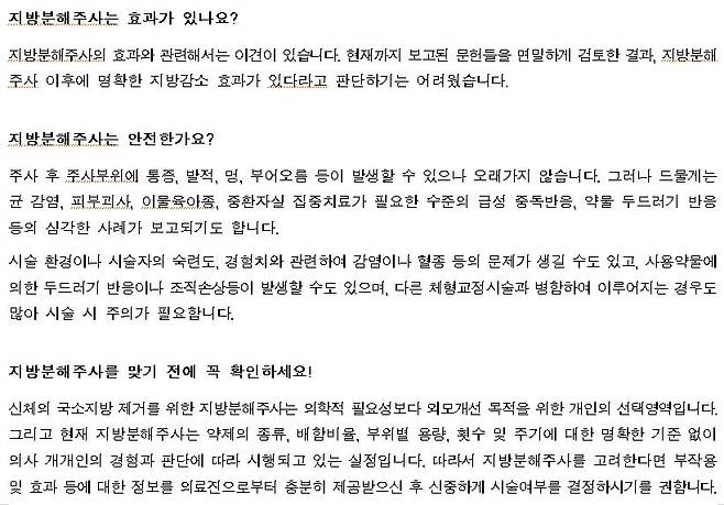 한국보건의료연구원의 지방분해주사의 효과 및 안전성 대국민 정보문 캡처/사진= 보건의료연구원