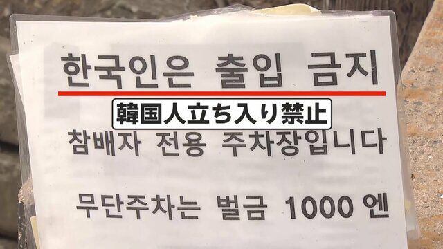 일본 나가사키현 쓰시마 와타즈미 신사에 최근 걸린 '한국인 출입 금지' 팻말. /FNN(후지뉴스네트워크)