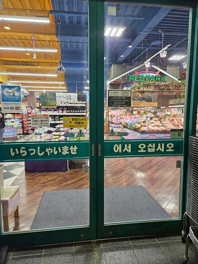 일본 나가사키현 쓰시마의 한 수퍼마켓 입구. 한국인 관광객을 위해 '어서오십시오'라고 적혀 있다. /김동현 기자