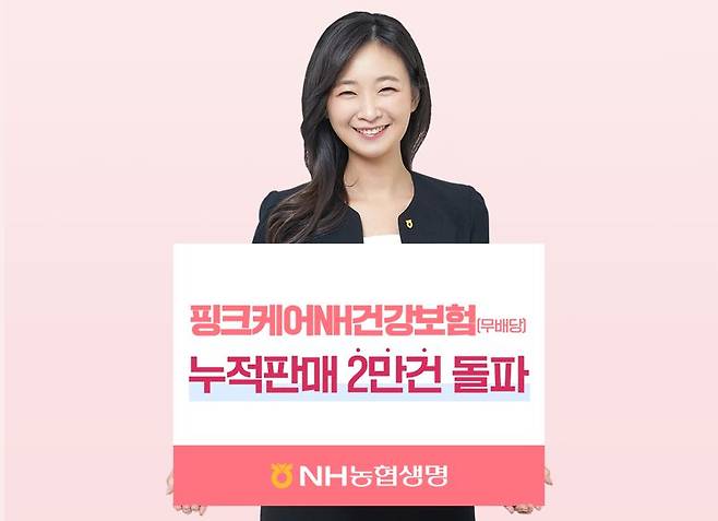 NH농협생명은 지난 5월에 출시한 여성전용 '핑크케어NH건강보험'이 판매 한 달 만에 판매건수 2만건을 돌파했다고 19일 밝혔다. NH농협생명 제공