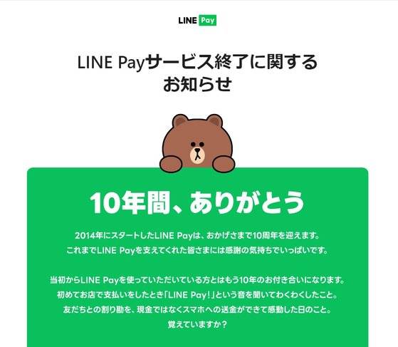 일본 라인야후가 오는 2025년 4월30일을 기한으로 지난 10년간 일본서 해오던 '라인페이' 결제 서비스를 종료한다고 13일 밝혔다. 사진은 라인페이 종료 안내 페이지 캡처.