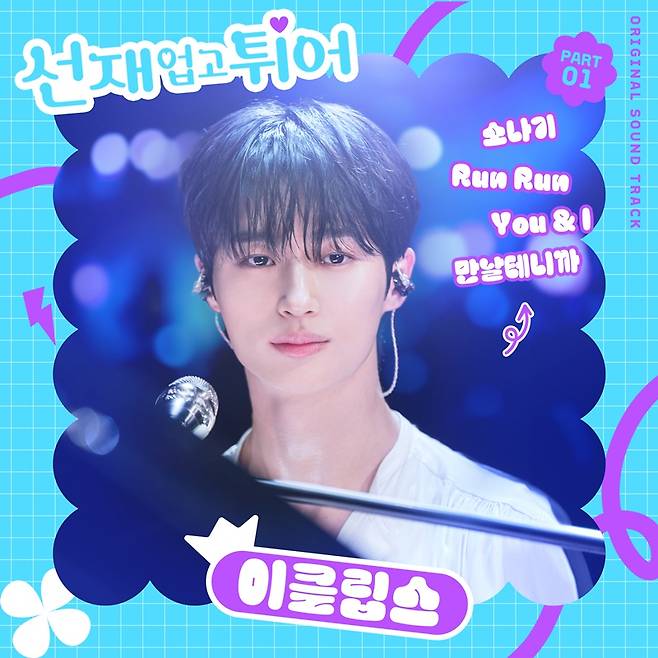 ▲ '선재 업고 튀어. 제공| CJENM