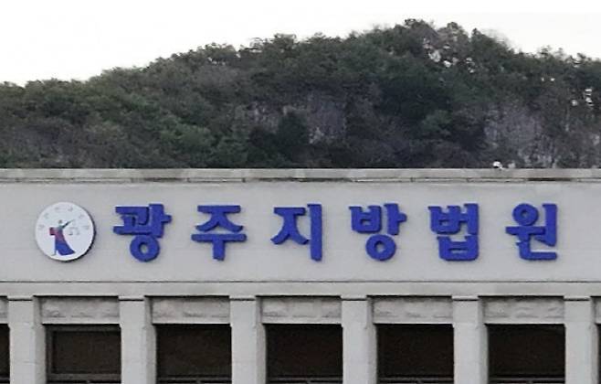 광주지법(사진=연합뉴스)