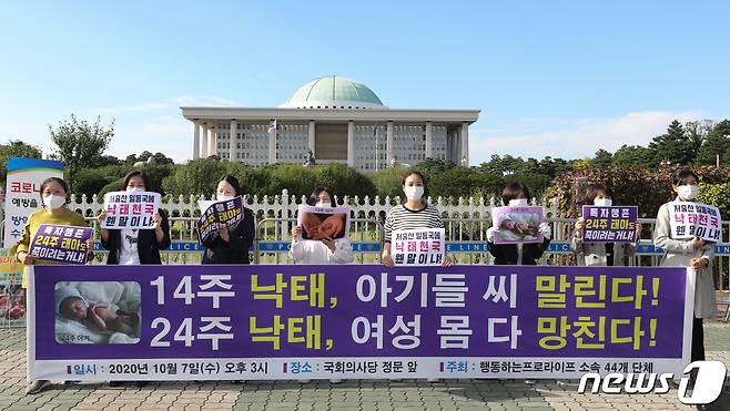 문재인 정부가 임신 14주까지 낙태를 허용하는 형법 개정안을 입법 예고하자 임신중단(낙태)에 반대하는 시민사회단체 회원들이 지난 2020년 서울 여의도 국회 앞에서 기자회견을 했다. 2020.10.7/뉴스1 ⓒ News1 신웅수 기자