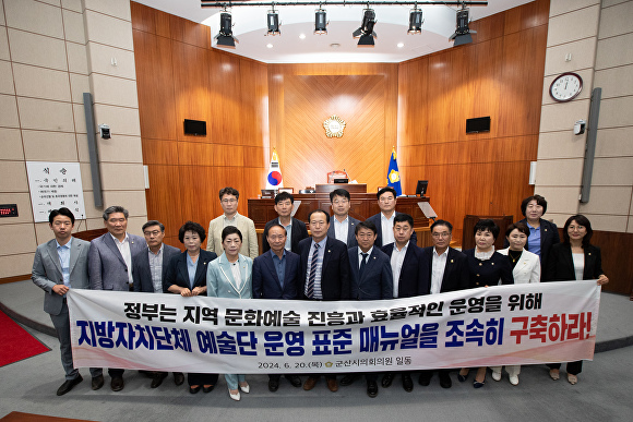 군산시의원들이 지방자치단체의 예술단 운영 표준 매뉴얼 구축을 촉구하고 있다. [사진=군산시의회 ]