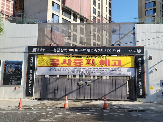 서울 강남구 청담삼익아파트 재건축(청담 르엘) 현장에 '공사 중지 예고' 현수막이 게시됐다. 사진 독자 제공