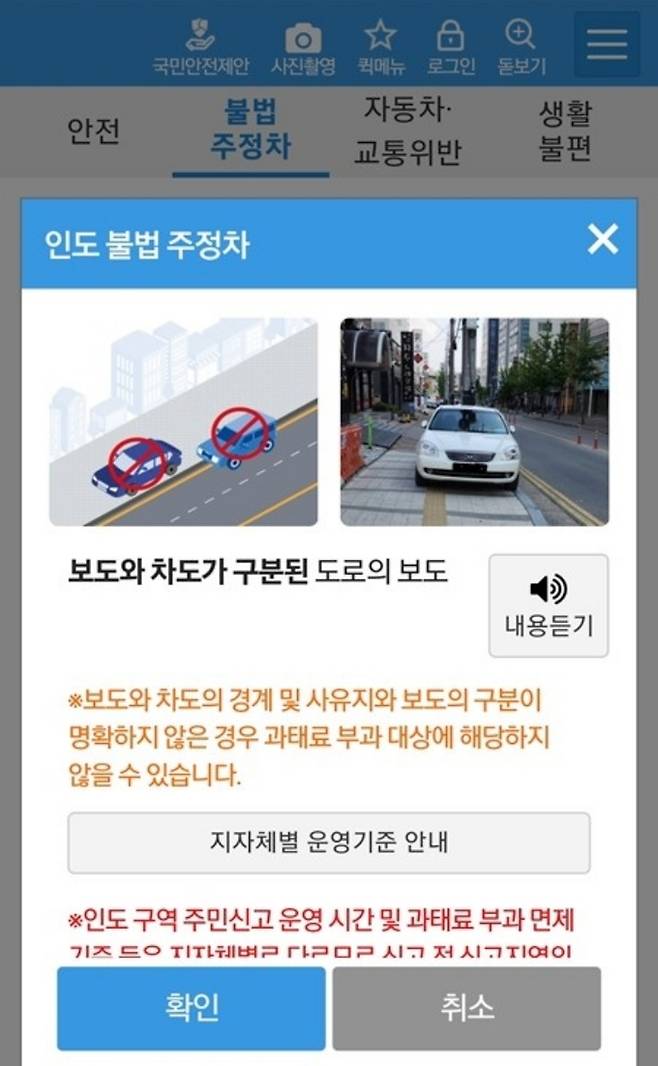 ‘안전신문고’&nbsp;애플리케이션에서 인도 불법 주정차 유형 정보를 확인할 수 있다. ‘안전신문고’&nbsp;애플리케이션 화면 갈무리