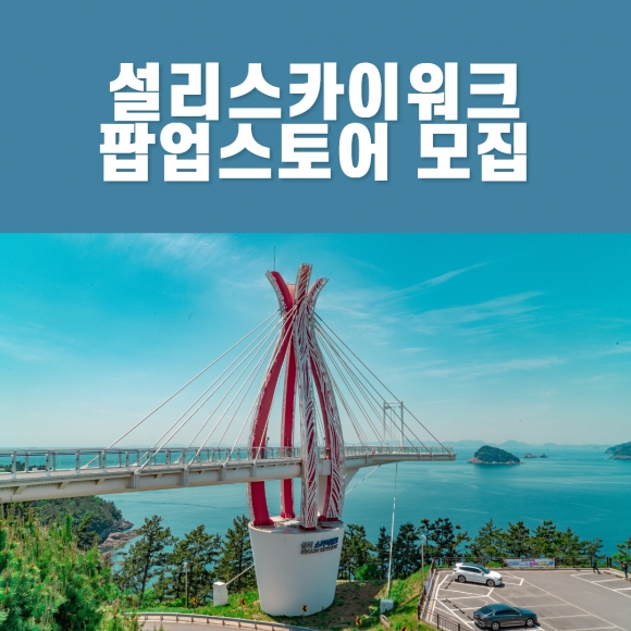 설리스카이워크 팝업스토어 모집 안내문. 2024.6.20. 남해군 제공