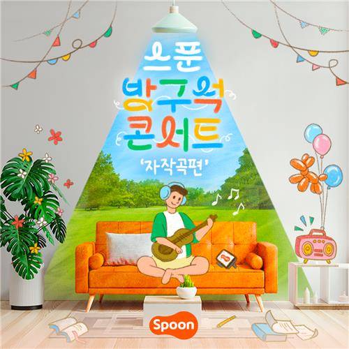 [스푼라디오 제공]