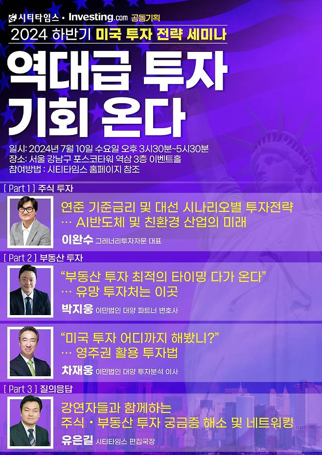 '2024 하반기 미국 투자 전략 세미나'  포스터 / 이미지=시티타임스 제공