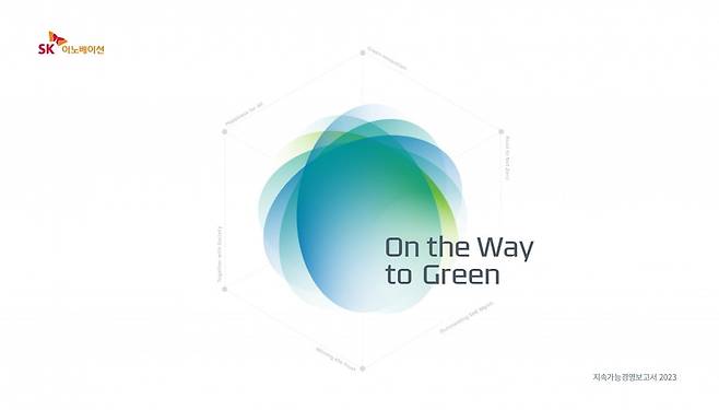 SK이노베이션 2023 지속가능경영보고서 표지. 사진=SK이노베이션