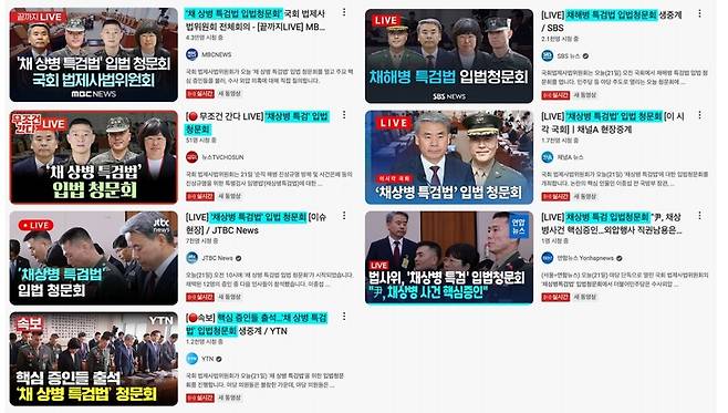 ▲ 주요 방송사들이 유튜브에서 채상병 특검법 입법청문회를 생중계하고 있는 이미지.