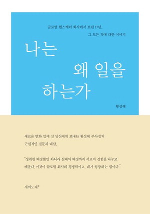 나는 왜 일을 하는가
황성혜 지음, 1만7800원