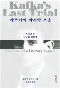 카프카의 마지막 소송 베냐민 발린트 지음/ 김정아 옮김/ 문학과지성사/ 2만4000원