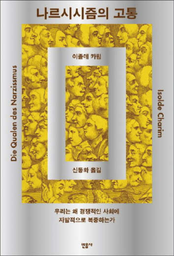 이졸데 카림 지음/ 신동화 옮김/ 민음사/ 1만8000원