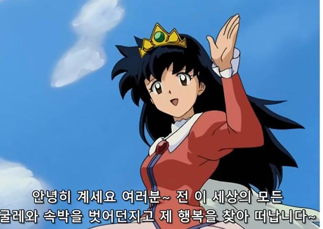 만화 <이누야사>의 한 장면에서 비롯된 일명 ‘가영이 퇴사 짤’ . 김경수 평론가의 석사논문 마지막 페이지에 실리기도 했다. ⓒ유튜브 갈무리