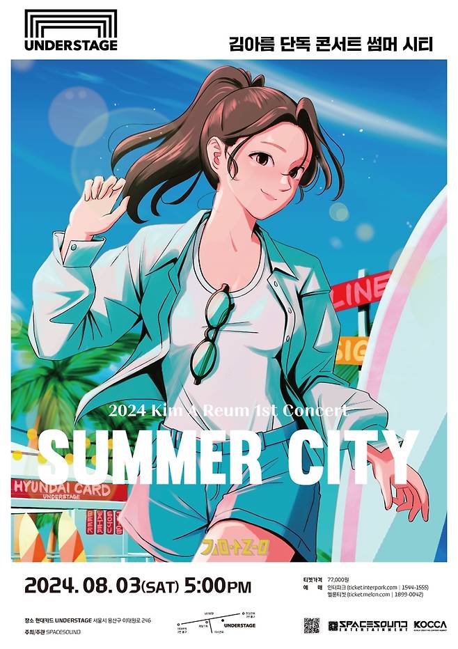 김아름 단독 콘서트 '썸머 시티' [스페이스 사운드 제공. 재판매 및 DB 금지]
