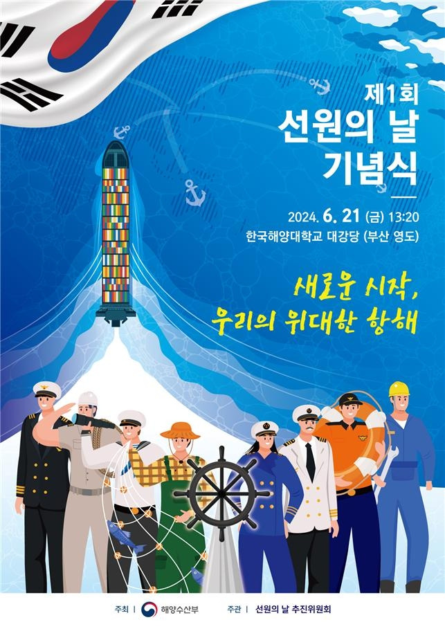 제1회 선원의 날 기념식 [해양수산부 제공]