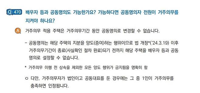 '2024 주택청약 FAQ’의 실거주의무 부부 공동명의 내용. 자료 : 국토부