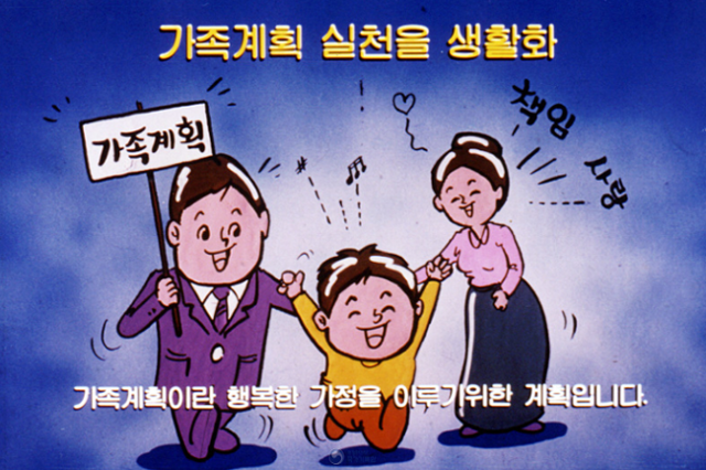 '가족계획' 포스터. 국가기록원 시청각기록물 자료