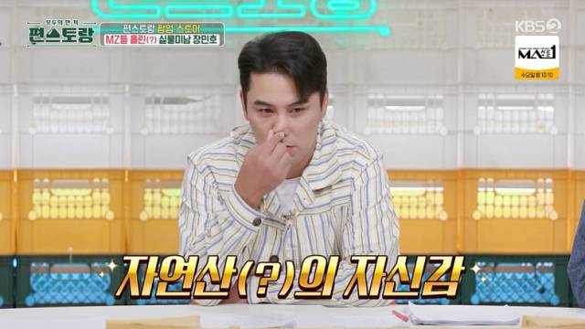 자연미남 인증을 한 트로트 가수 장민호./KBS 2TV 예능 프로그램 '신상출시 편스토랑' 방송 캡처